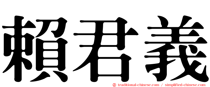 賴君義