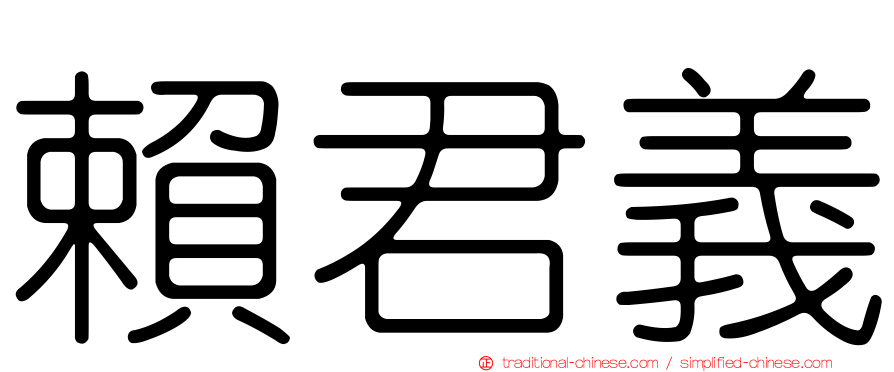 賴君義