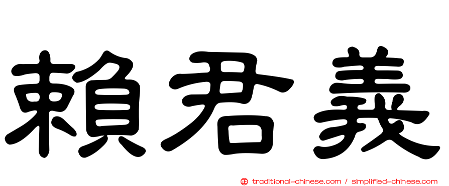 賴君義