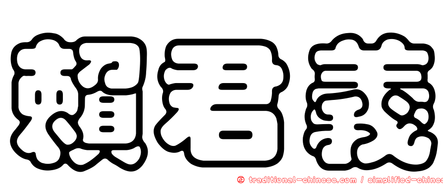 賴君義