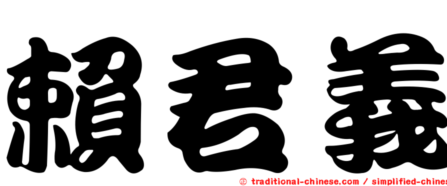 賴君義