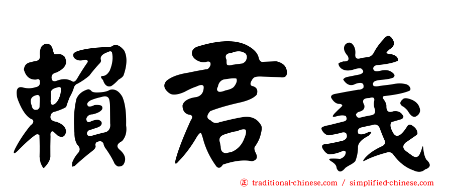 賴君義
