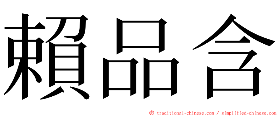 賴品含 ming font