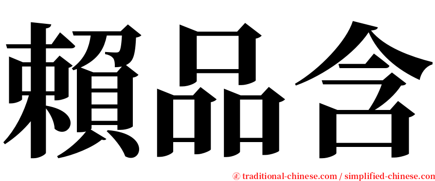 賴品含 serif font