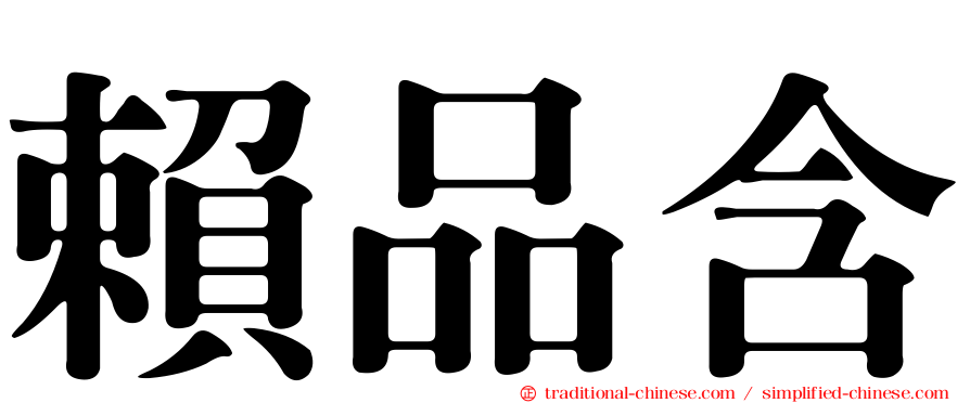 賴品含