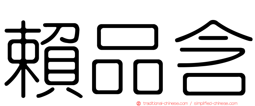 賴品含