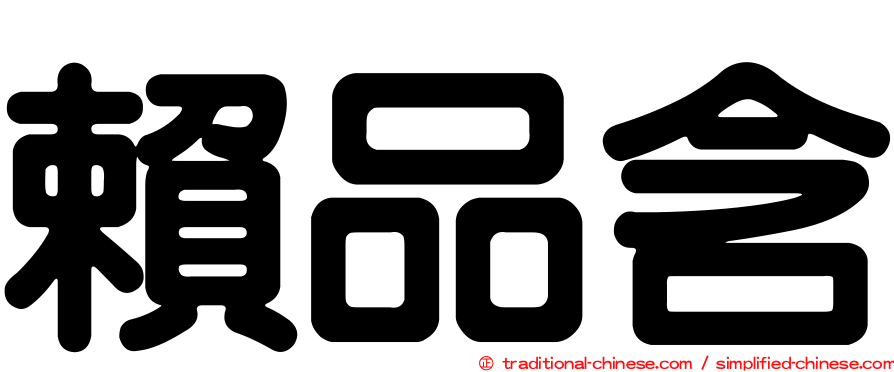 賴品含