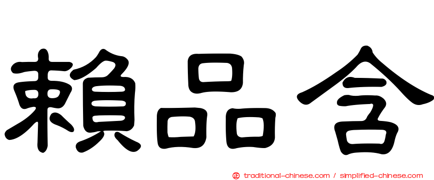 賴品含