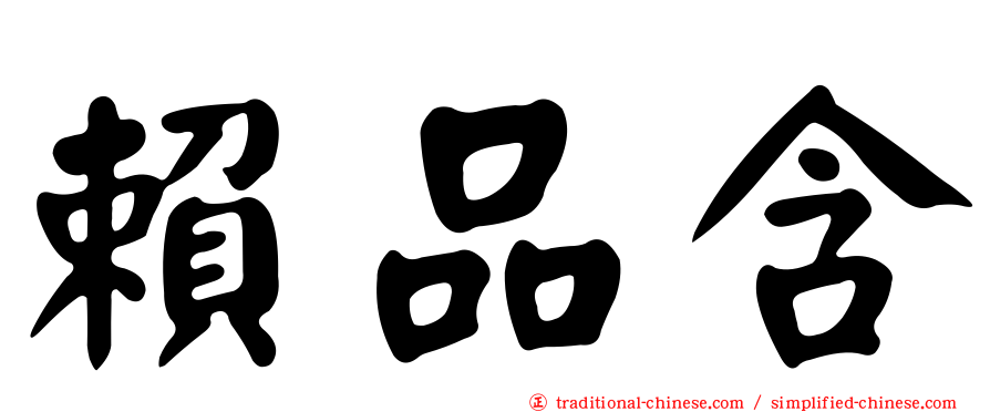 賴品含