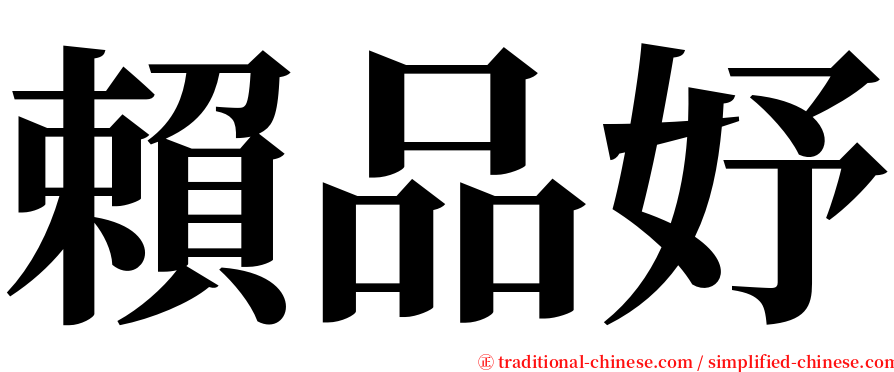 賴品妤 serif font