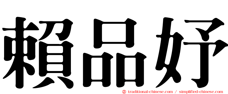 賴品妤