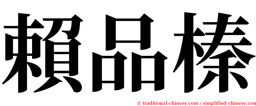 賴品榛 serif font