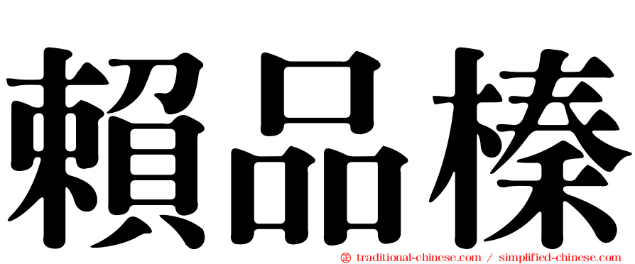 賴品榛