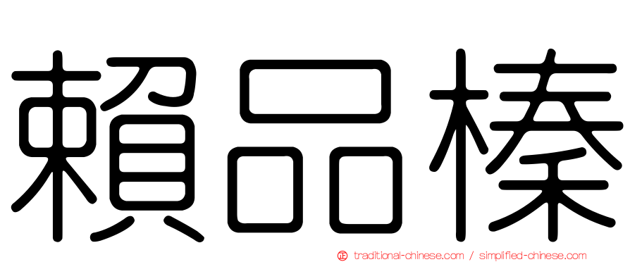 賴品榛