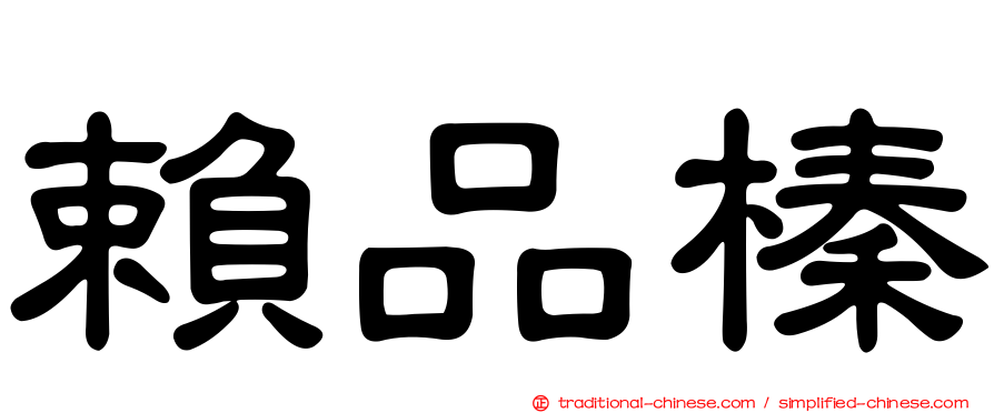 賴品榛