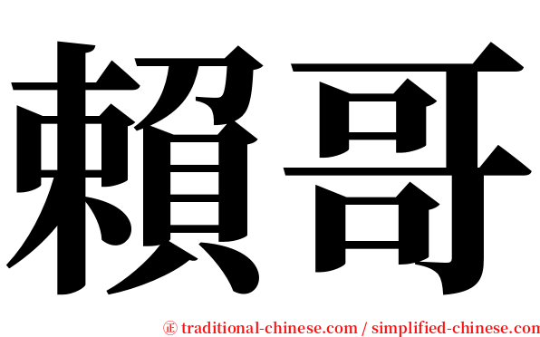 賴哥 serif font