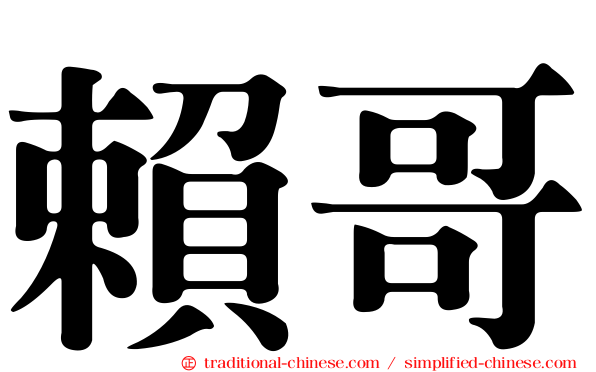賴哥