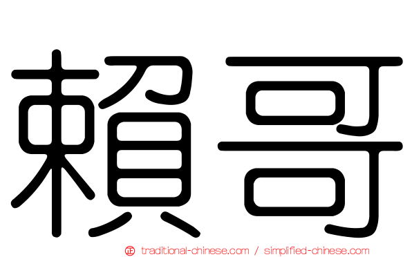 賴哥