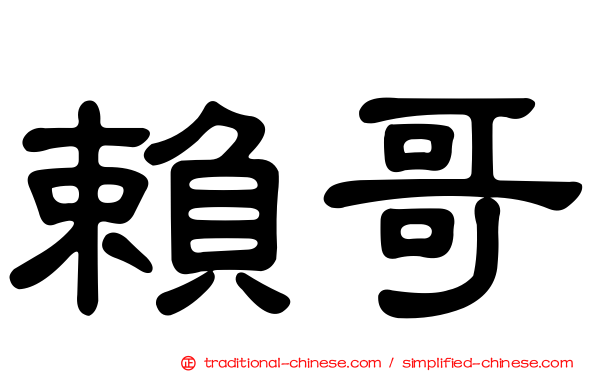 賴哥