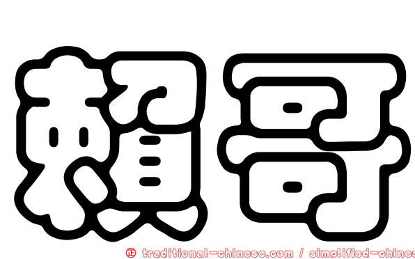 賴哥