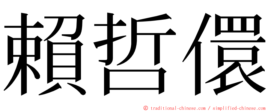 賴哲儇 ming font
