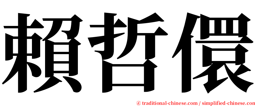 賴哲儇 serif font