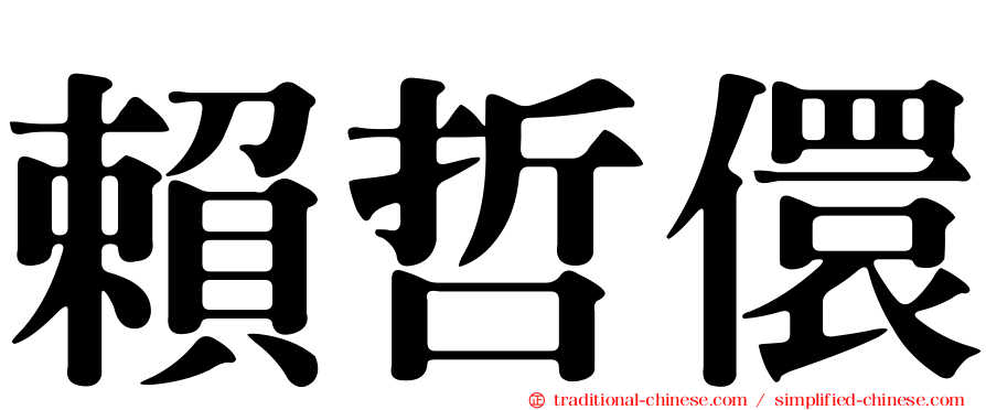 賴哲儇