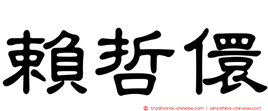 賴哲儇