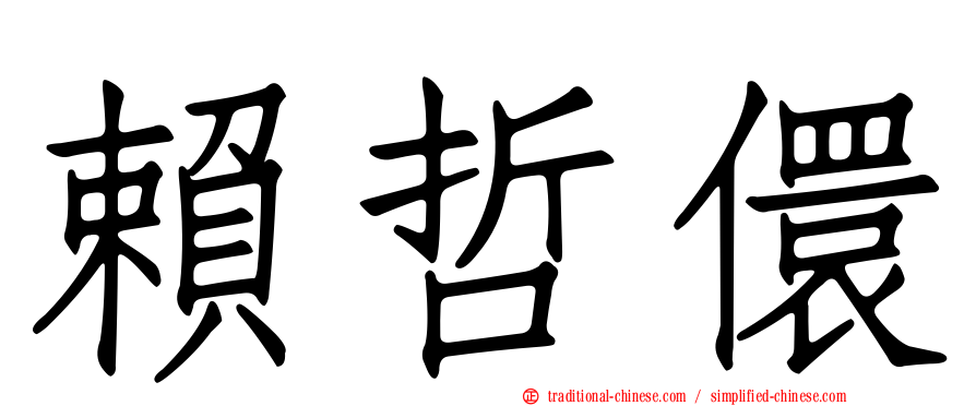 賴哲儇