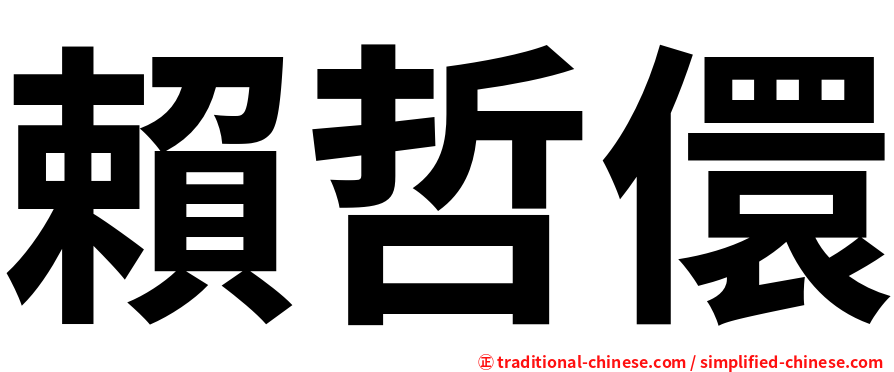 賴哲儇