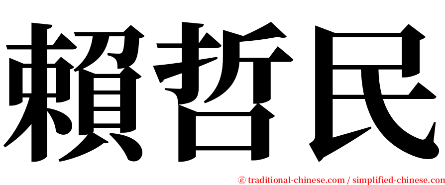 賴哲民 serif font