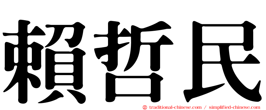 賴哲民