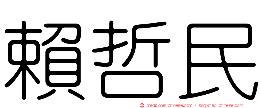 賴哲民