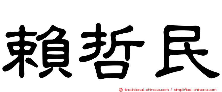 賴哲民