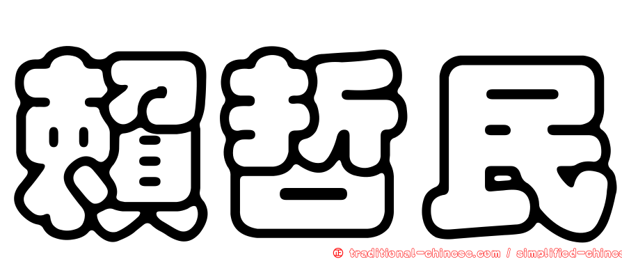 賴哲民