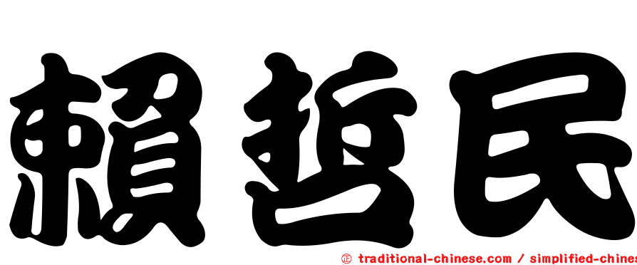 賴哲民