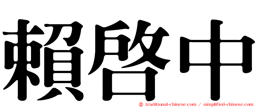 賴啟中