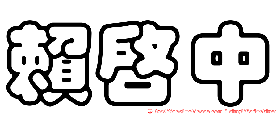 賴啟中