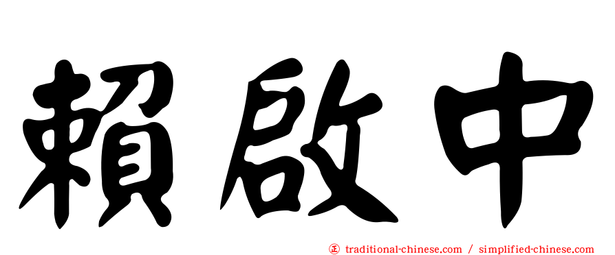 賴啟中