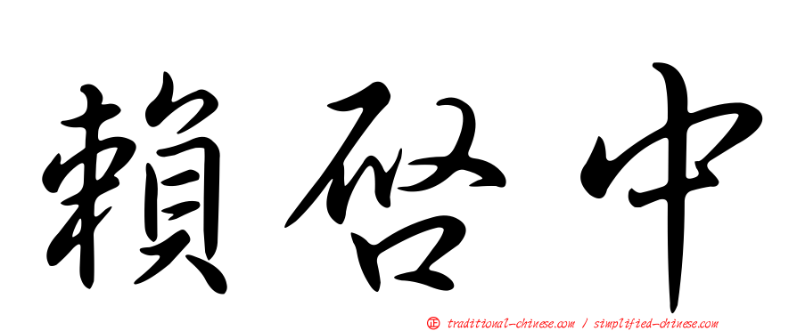 賴啟中