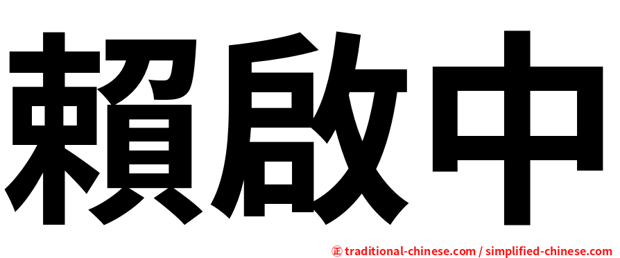 賴啟中