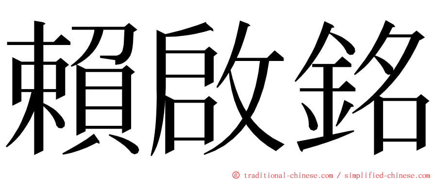 賴啟銘 ming font
