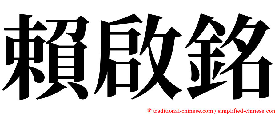 賴啟銘 serif font