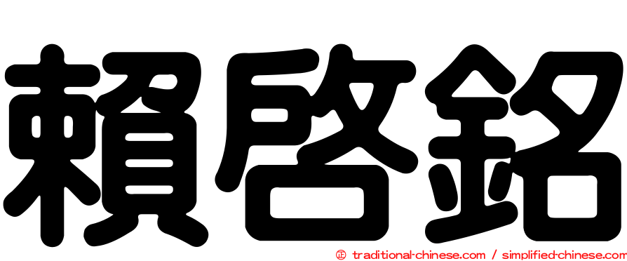 賴啟銘