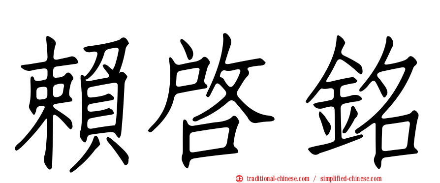 賴啟銘