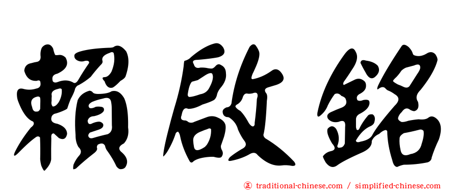 賴啟銘