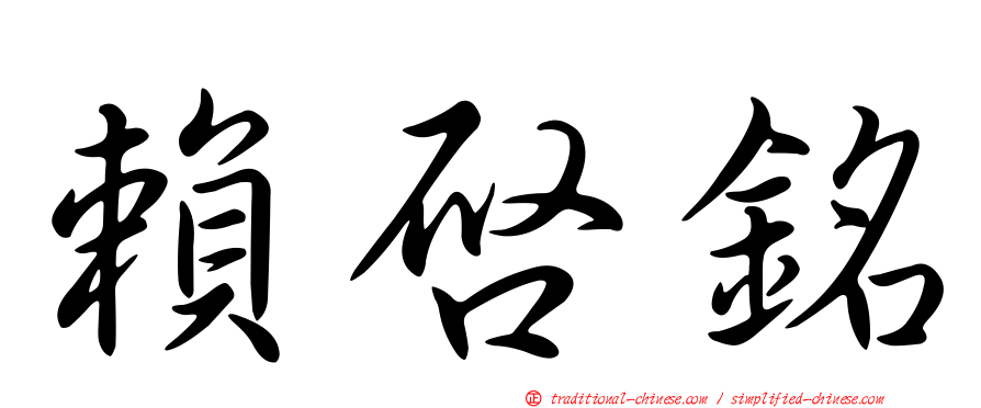 賴啟銘