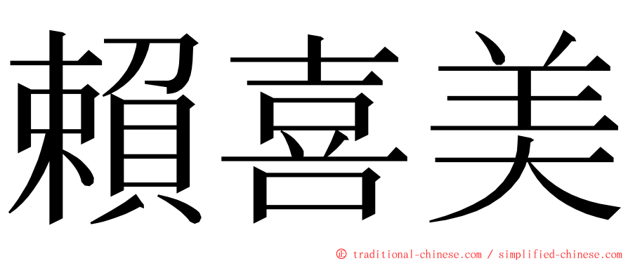 賴喜美 ming font