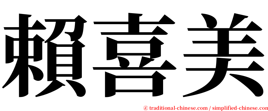 賴喜美 serif font
