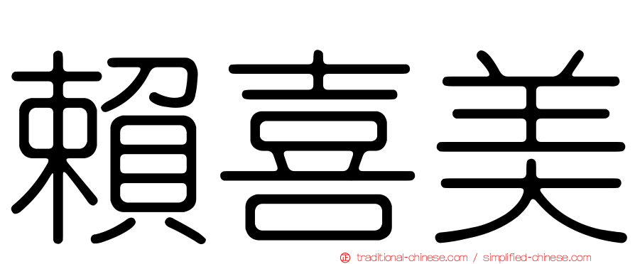 賴喜美